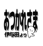 伊与田さんデカ文字シンプル（個別スタンプ：19）