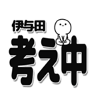 伊与田さんデカ文字シンプル（個別スタンプ：26）