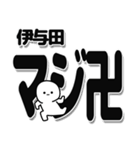 伊与田さんデカ文字シンプル（個別スタンプ：29）