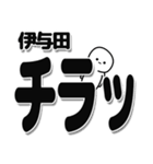 伊与田さんデカ文字シンプル（個別スタンプ：35）