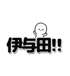 伊与田さんデカ文字シンプル（個別スタンプ：40）