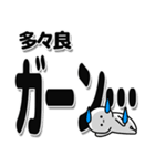 多々良さんデカ文字シンプル（個別スタンプ：2）