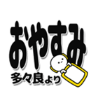 多々良さんデカ文字シンプル（個別スタンプ：8）