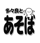 多々良さんデカ文字シンプル（個別スタンプ：33）