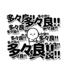 多々良さんデカ文字シンプル（個別スタンプ：37）