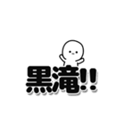 黒滝さんデカ文字シンプル（個別スタンプ：40）