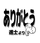 進士さんデカ文字シンプル（個別スタンプ：6）