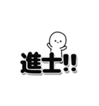 進士さんデカ文字シンプル（個別スタンプ：40）