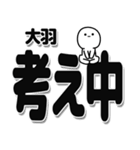 大羽さんデカ文字シンプル（個別スタンプ：26）