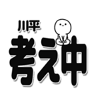 川平さんデカ文字シンプル（個別スタンプ：26）