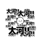 大河さんデカ文字シンプル（個別スタンプ：37）