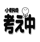 小野崎さんデカ文字シンプル（個別スタンプ：26）