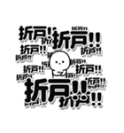 折戸さんデカ文字シンプル（個別スタンプ：37）