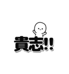 貴志さんデカ文字シンプル（個別スタンプ：40）