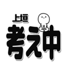 上垣さんデカ文字シンプル（個別スタンプ：26）