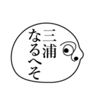 三浦の死語（個別スタンプ：3）