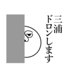 三浦の死語（個別スタンプ：10）