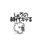 しょうさん用！高速で動く名前スタンプ2（個別スタンプ：4）