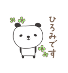 ひろみさんパンダ panda for Hiromi（個別スタンプ：1）