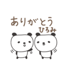 ひろみさんパンダ panda for Hiromi（個別スタンプ：2）
