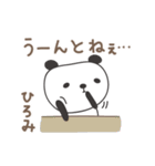 ひろみさんパンダ panda for Hiromi（個別スタンプ：10）