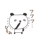 ひろみさんパンダ panda for Hiromi（個別スタンプ：15）