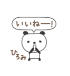 ひろみさんパンダ panda for Hiromi（個別スタンプ：17）