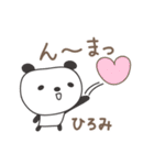 ひろみさんパンダ panda for Hiromi（個別スタンプ：18）