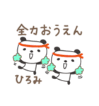 ひろみさんパンダ panda for Hiromi（個別スタンプ：19）