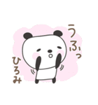 ひろみさんパンダ panda for Hiromi（個別スタンプ：24）