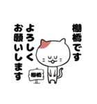 「棚橋さん」の猫スタンプ（個別スタンプ：1）