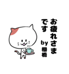 「棚橋さん」の猫スタンプ（個別スタンプ：30）