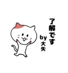 「大矢さん」の猫スタンプ（個別スタンプ：2）