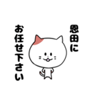 「恩田さん」の猫スタンプ（個別スタンプ：20）