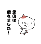 「恩田さん」の猫スタンプ（個別スタンプ：31）