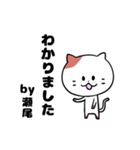 「瀬尾さん」の猫スタンプ（個別スタンプ：3）