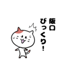 「阪口さん」の猫スタンプ（個別スタンプ：10）