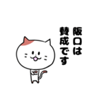 「阪口さん」の猫スタンプ（個別スタンプ：16）