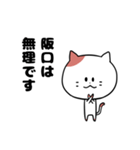 「阪口さん」の猫スタンプ（個別スタンプ：17）