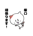 「阪口さん」の猫スタンプ（個別スタンプ：22）