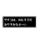 サチコ専用ドット文字会話スタンプ（個別スタンプ：3）