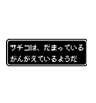 サチコ専用ドット文字会話スタンプ（個別スタンプ：12）