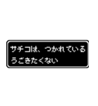 サチコ専用ドット文字会話スタンプ（個別スタンプ：18）