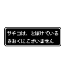 サチコ専用ドット文字会話スタンプ（個別スタンプ：23）