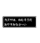 カズヤ専用ドット文字会話スタンプ（個別スタンプ：3）