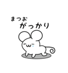 まつおさん用ねずみくん（個別スタンプ：21）