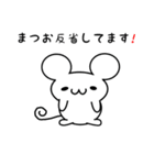 まつおさん用ねずみくん（個別スタンプ：33）