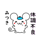 みつきさん用ねずみくん（個別スタンプ：31）