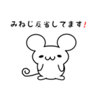 みねじさん用ねずみくん（個別スタンプ：33）