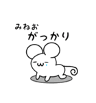 みねおさん用ねずみくん（個別スタンプ：21）